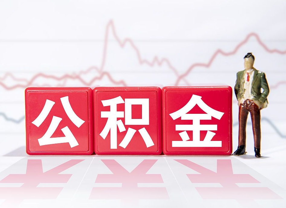 简阳公积金提取中介（提取公积金中介费用是多少）